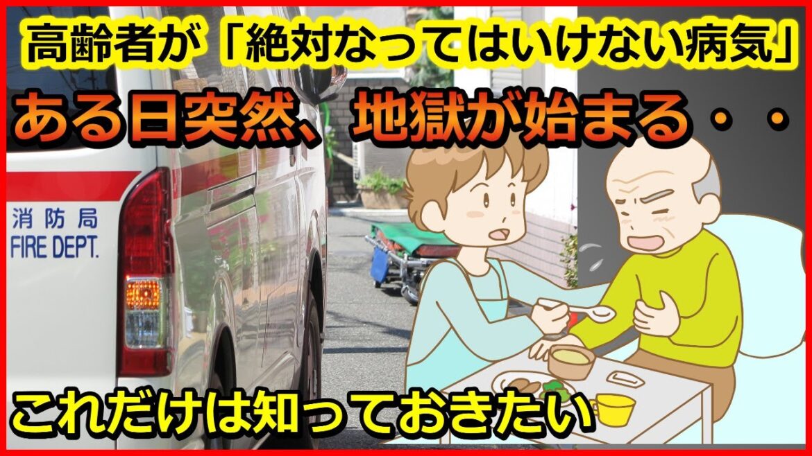 老後生活　高齢者が「絶対なってはいけない病気」ある日突然、地獄が始まる…これだけは知っておきたい【ユアライフアップガイド】